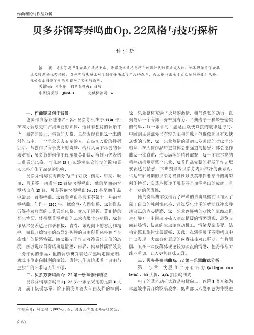 贝多芬钢琴奏鸣曲Op.22风格与技巧探析