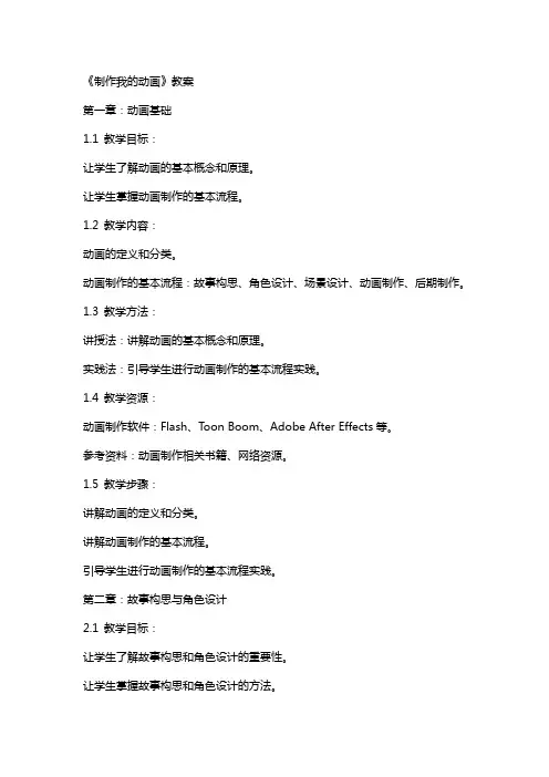 《制作我的动画》教案