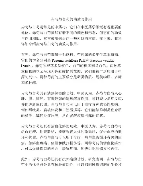 赤芍与白芍的功效与作用