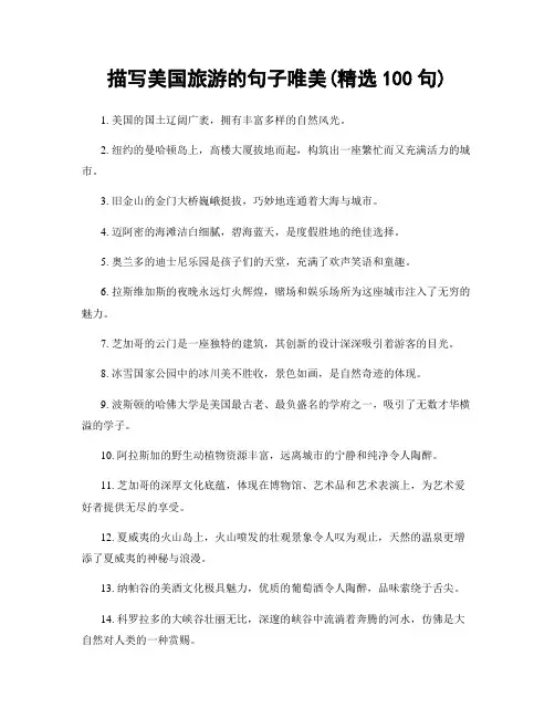 描写美国旅游的句子唯美(精选100句)
