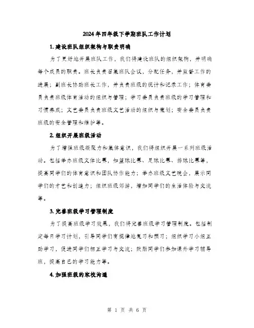2024年四年级下学期班队工作计划(2篇)