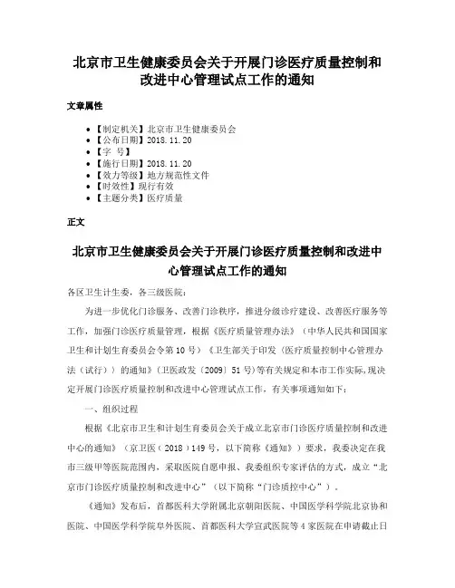 北京市卫生健康委员会关于开展门诊医疗质量控制和改进中心管理试点工作的通知
