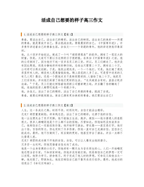 活成自己想要的样子高三作文