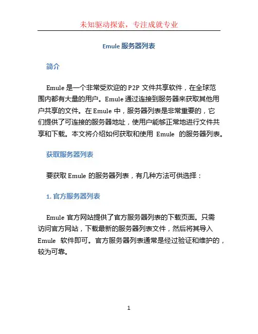 emule 服务器列表