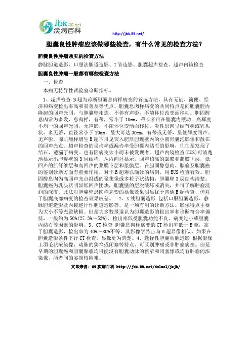胆囊良性肿瘤应该做哪些检查,有什么常见的检查方法？