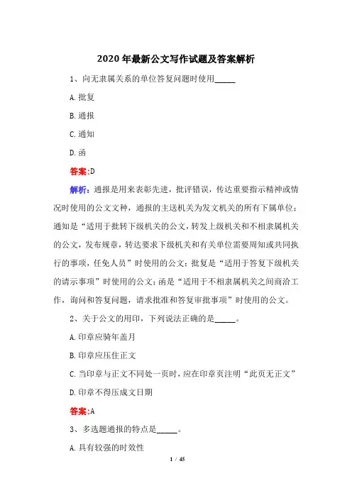 2020年最新公文写作试题及答案解析