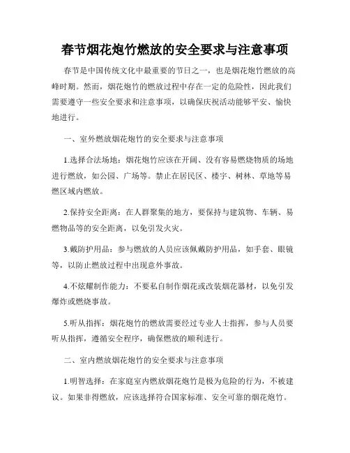 春节烟花炮竹燃放的安全要求与注意事项