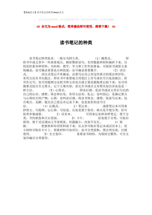 【精编范文】读书笔记的种类-word范文 (1页)