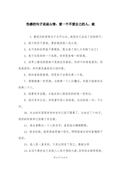 伤感的句子说说心情：爱一个不爱自己的人，就