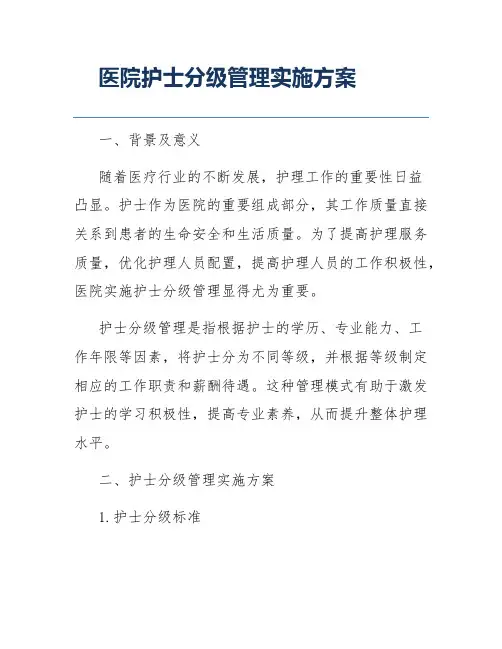 医院护士分级管理实施方案