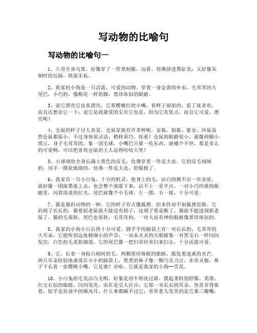 写动物的比喻句