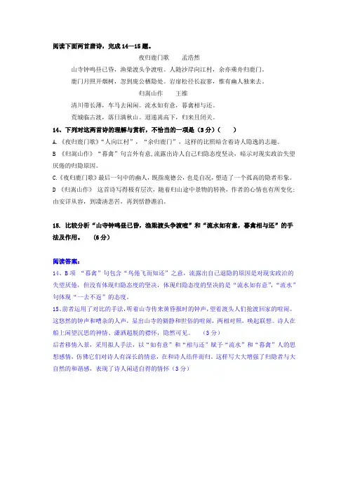 《夜归鹿门歌    孟浩然》《归嵩山作    王维》阅读答案