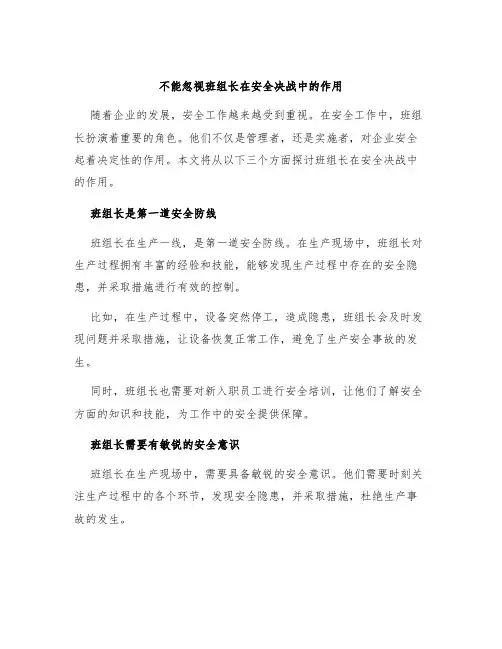 不能忽视班组长在安全决战中的作用