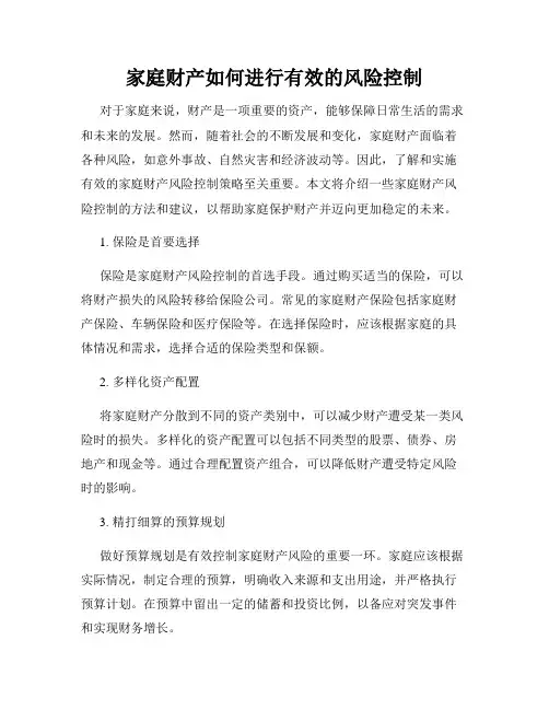 家庭财产如何进行有效的风险控制