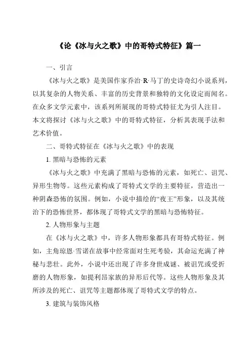 《2024年论《冰与火之歌》中的哥特式特征》范文