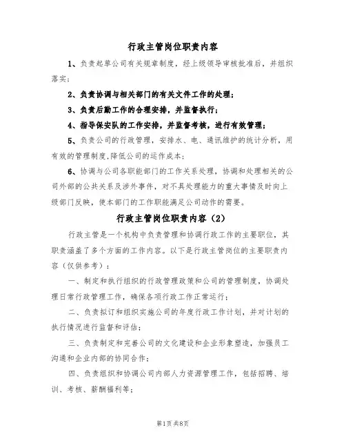 行政主管岗位职责内容（5篇）