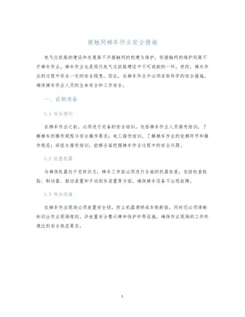 接触网梯车作业安全措施