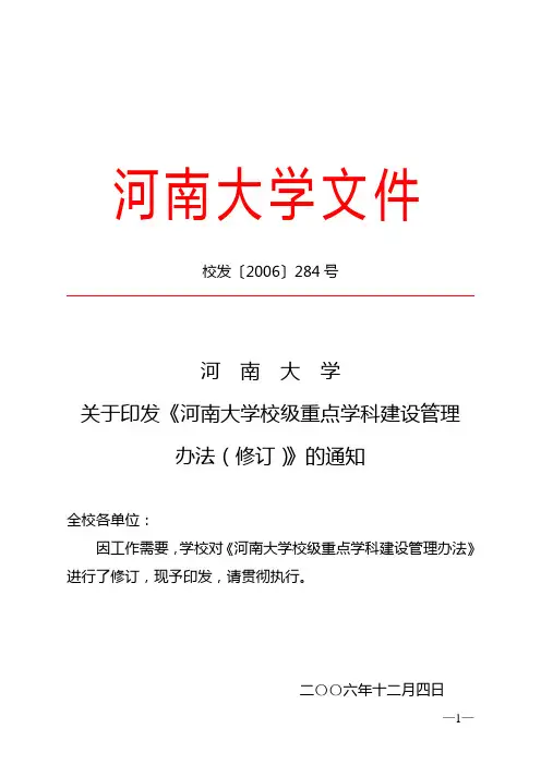 河南大学关于印发《河南大学校级重点学科建设管理办法(修订)》的通知