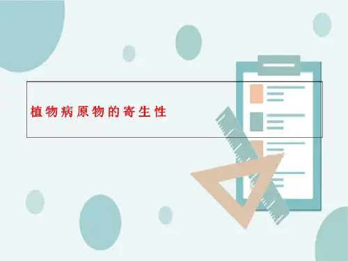 植物病原物的寄生性