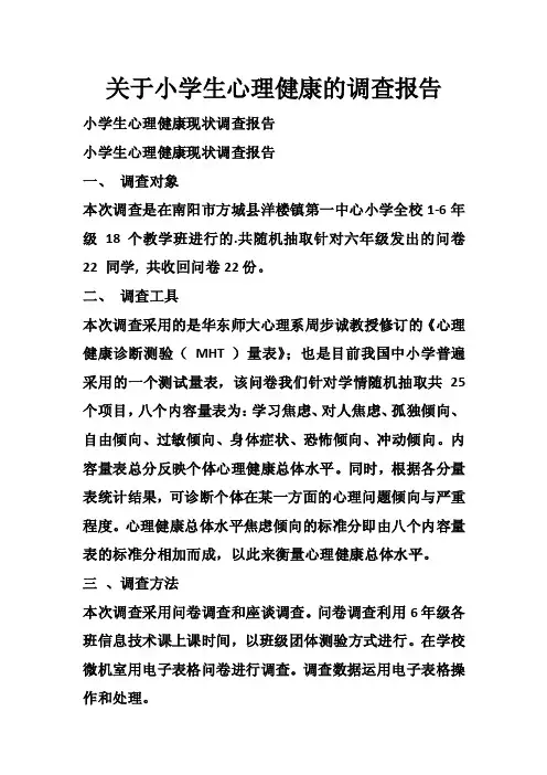 关于小学生心理健康的调查报告