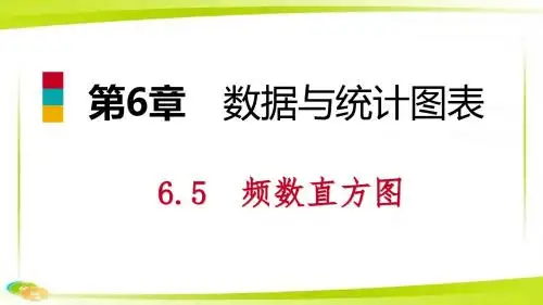七年级数学下册第6章数据与统计图表6.5频数直方图课件新版浙教版.pptx