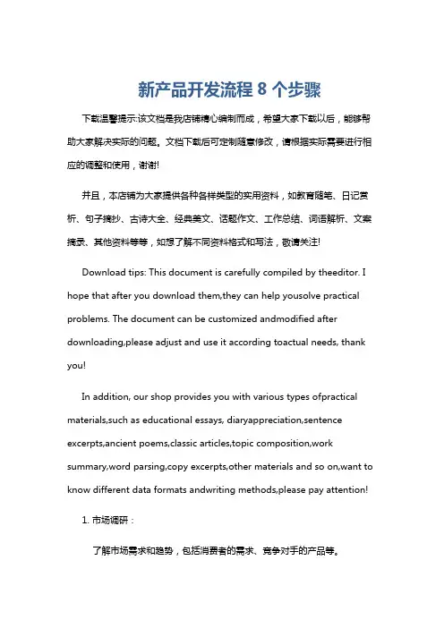 新产品开发流程8个步骤