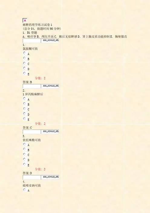 麻醉药理学练习试卷1_真题(含答案与解析)-交互