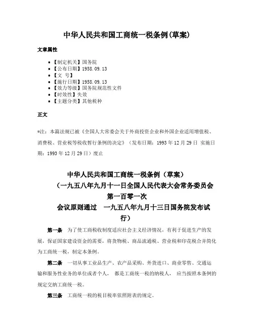 中华人民共和国工商统一税条例(草案)