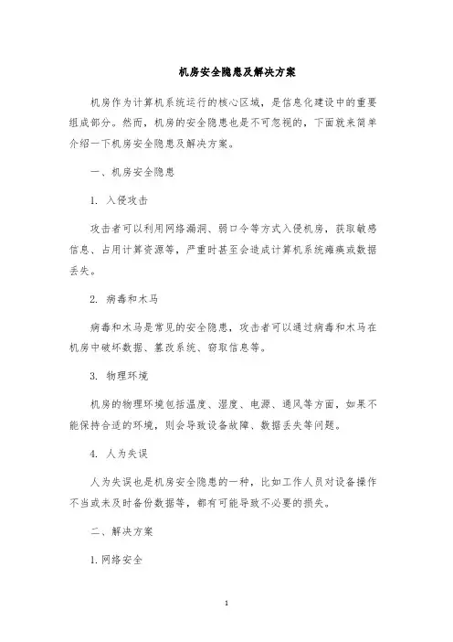机房安全隐患及解决方案