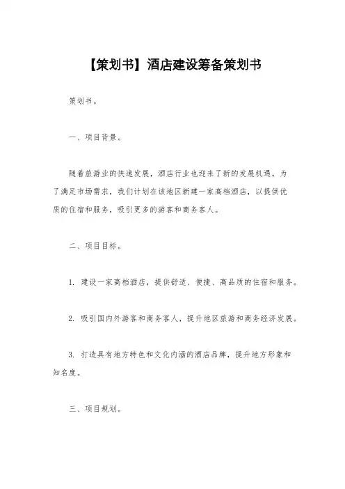 【策划书】酒店建设筹备策划书
