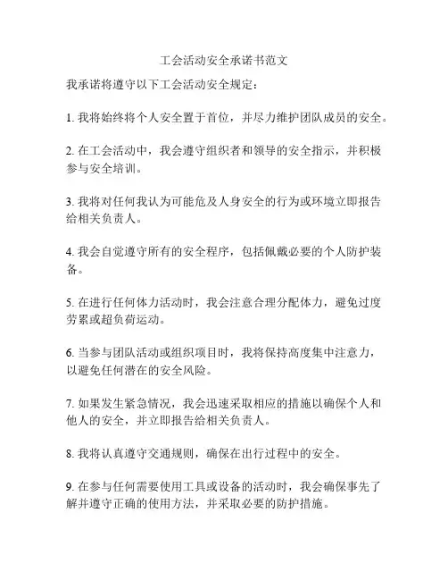 工会活动安全承诺书范文