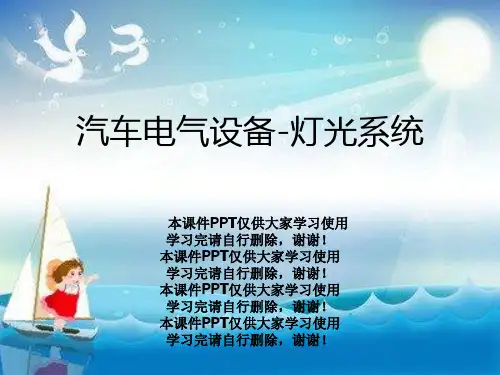 汽车电气设备-灯光系统