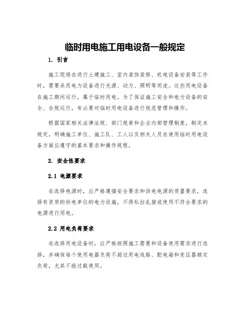 临时用电施工用电设备一般规定