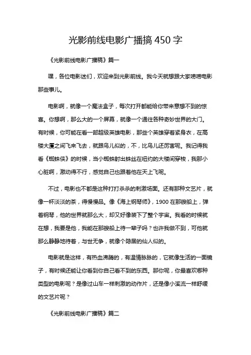 光影前线电影广播搞450字