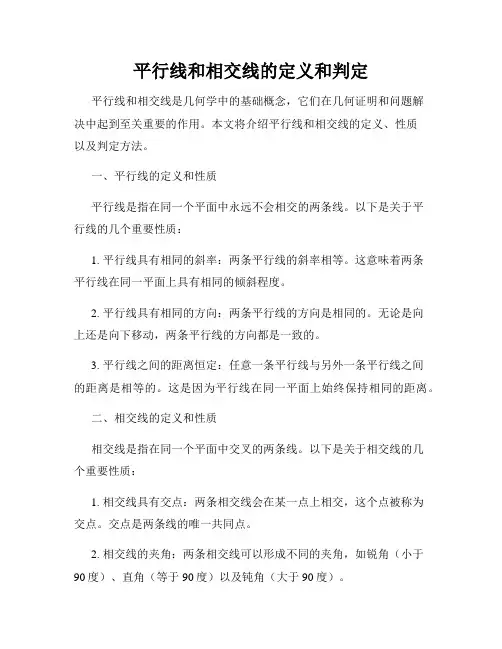 平行线和相交线的定义和判定