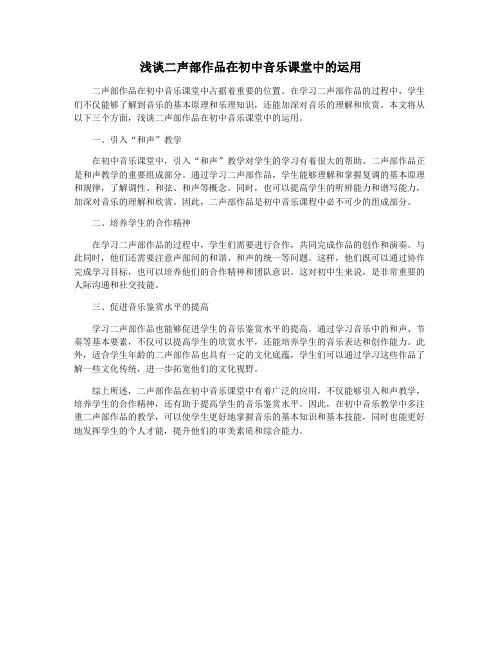 浅谈二声部作品在初中音乐课堂中的运用