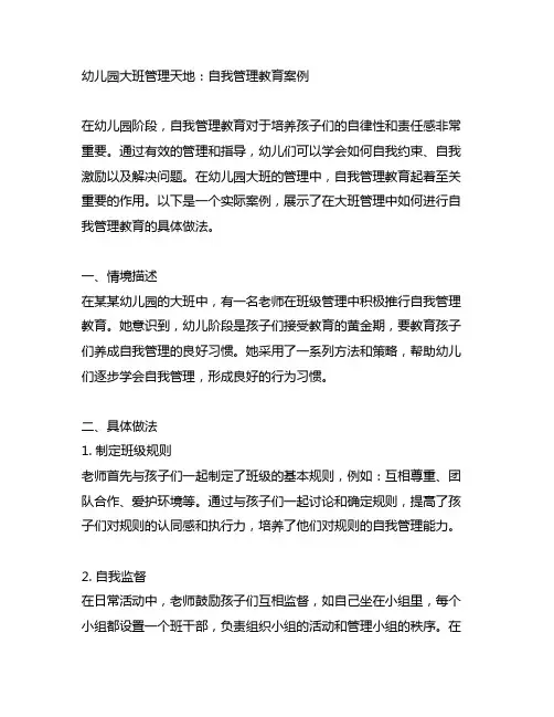幼儿园大班管理天地：自我管理教育案例