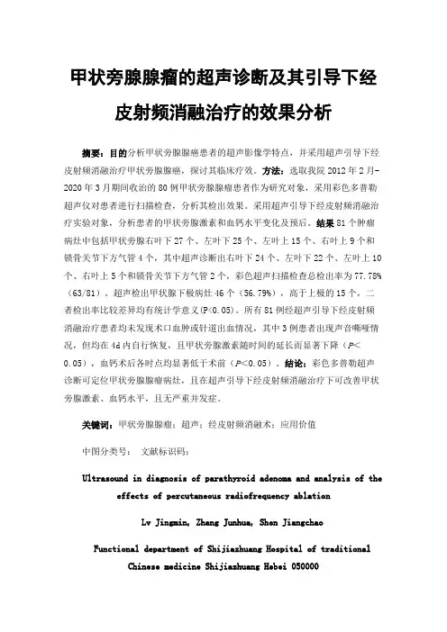甲状旁腺腺瘤的超声诊断及其引导下经皮射频消融治疗的效果分析