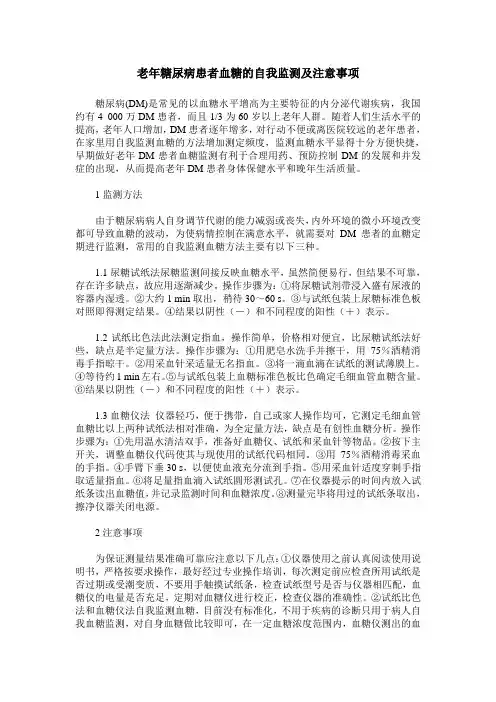 老年糖尿病患者血糖的自我监测及注意事项