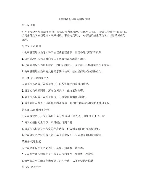 小型物流公司规章制度内容