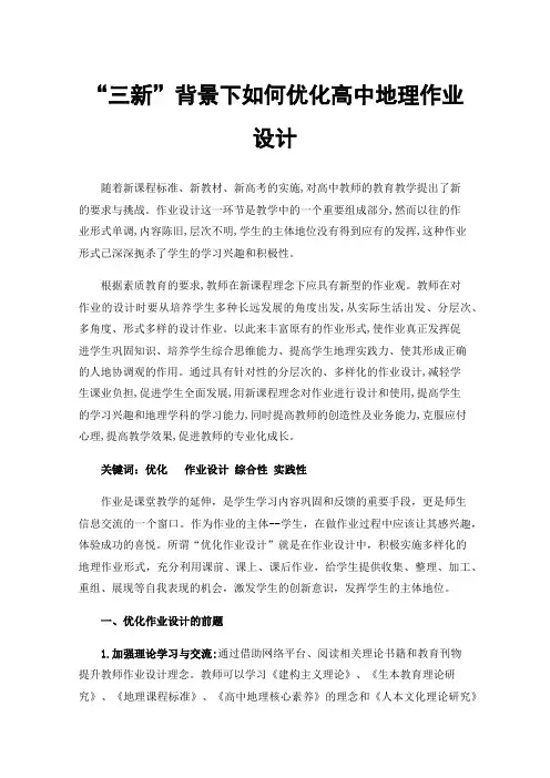“三新”背景下如何优化高中地理作业设计