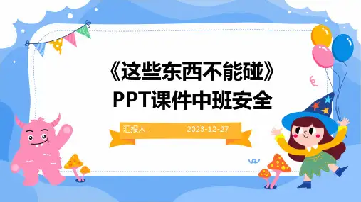 《这些东西不能碰》PPT课件中班安全