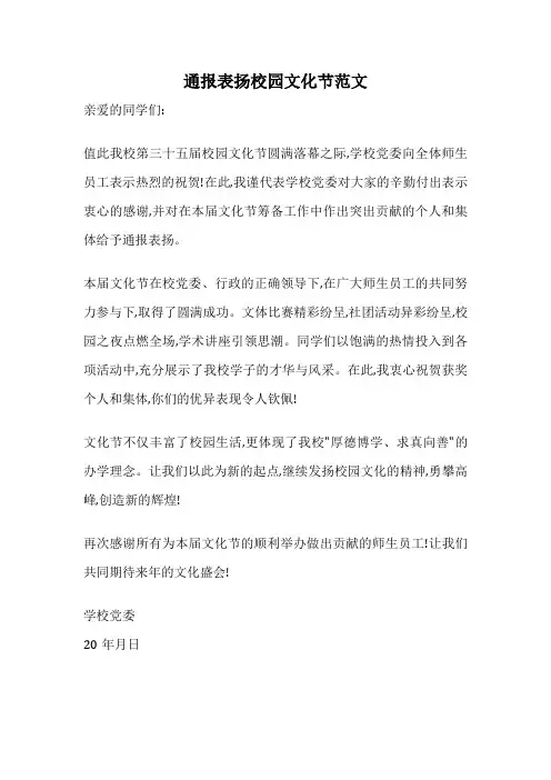 通报表扬校园文化节范文