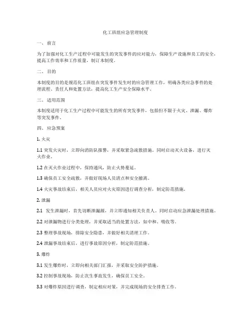 化工班组应急管理制度