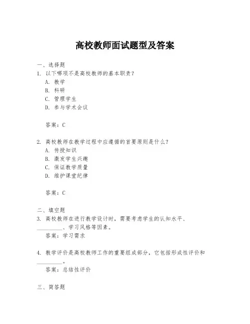 高校教师面试题型及答案