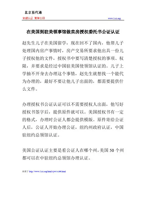 在美国到驻美领事馆做卖房授权委托书公证认证