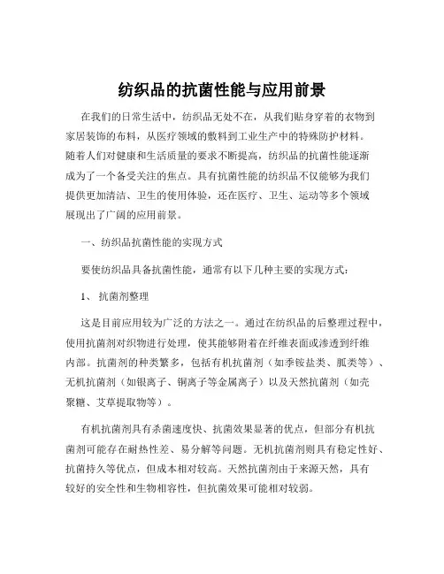 纺织品的抗菌性能与应用前景