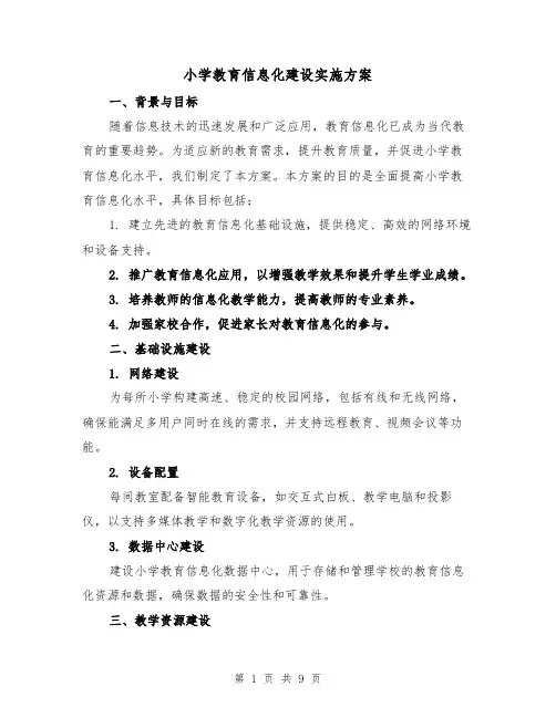 小学教育信息化建设实施方案（3篇）