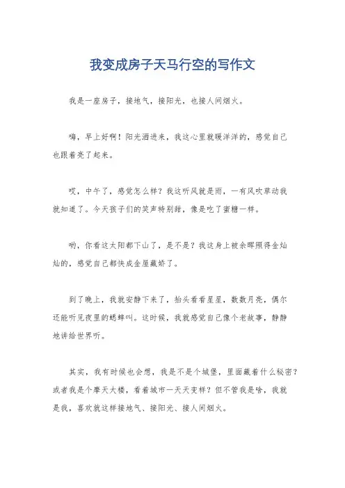 我变成房子天马行空的写作文