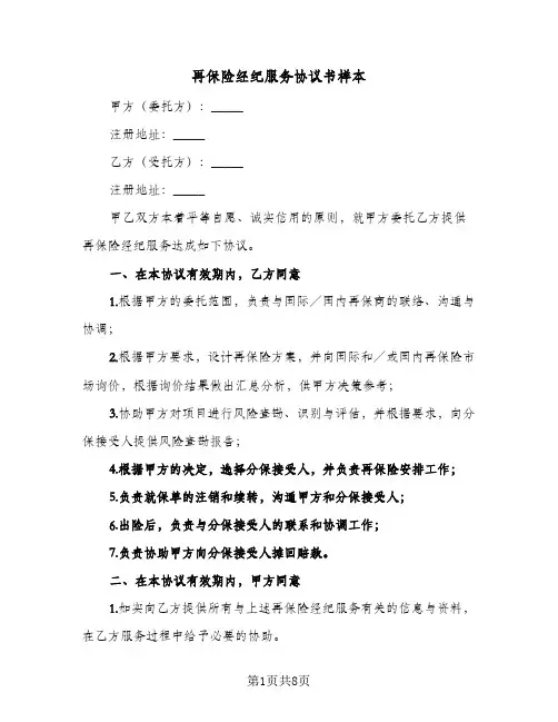 再保险经纪服务协议书样本（3篇）